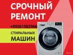 Ремонт стиральных машин в Ашхабаде+99361582966