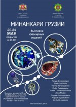 Выставка ювелирных украшений грузинских мастеров минанкари