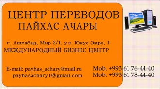 FIRMALAR, HOJALYK JEMGYÝETLERI, HUSUSY KÄRHANALAR, TELEKEÇILER WE ŞAHSY TARAPLAR ÜÇIN RESMINAMALARYŇ TERJIMESI . ПЕРЕВОД КОРПОРАТИВНОЙ ДОКУМЕНТАЦИИ