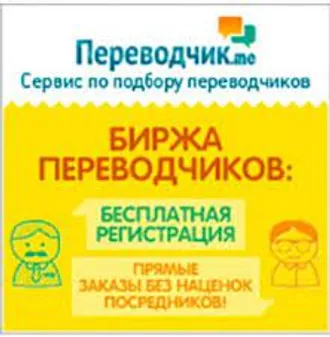 ТАМ, ГДЕ ЦЕНТРЫ И БЮРО ПЕРЕВОДОВ ТЯЖЕЛО КОНКУРИРУЮТ, МЫ ЛЕГКО СОТРУДНИЧАЕМ.