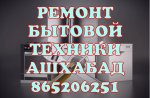 865-206-251 РЕМОНТ БЫТОВОЙ ТЕХНИКИ НА ДОМУ