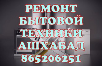 865-206-251 РЕМОНТ БЫТОВОЙ ТЕХНИКИ НА ДОМУ