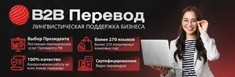 ПЕРЕВОДЫ ДЛЯ БОЛЬШОГО БИЗНЕСА - 