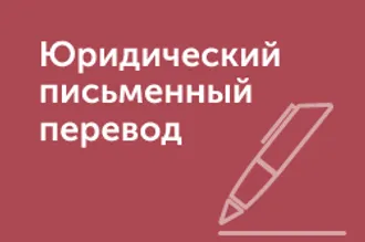 УСТНЫЙ ПЕРЕВОД У НОТАРИУСА, РИЭЛТОРА, КОНТРАГЕНТА ...