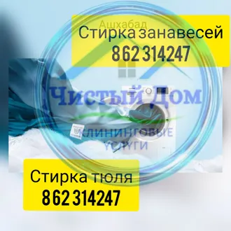 СТИРКА ЗАНАВЕСЕЙ 8 62 314247 