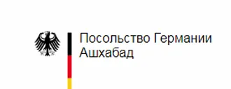 Посольство Германии в Туркменистане