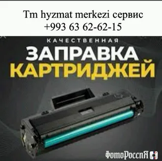 Заправка картриджей 