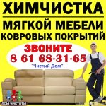 ХИМЧИСТКА - ДИВАНОВ, УГОЛКОВ, КОВРОВ, КОВРОЛИНА, ОРТОПЕДИЧЕСКИХ МАТРАЦЕВ