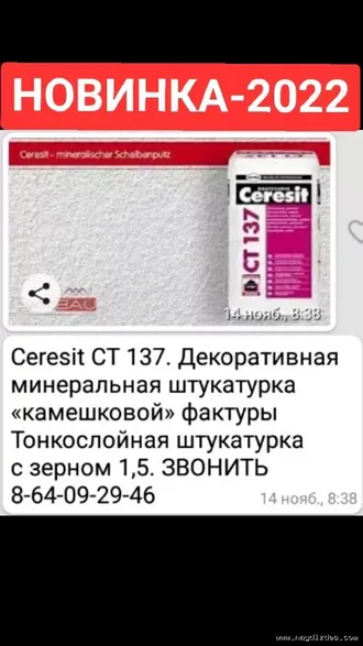 НОВОГОДНЯЯ СКИДКА!!! Декоративная штукатурка Ceresit CT137 БЕЛАЯ!!!