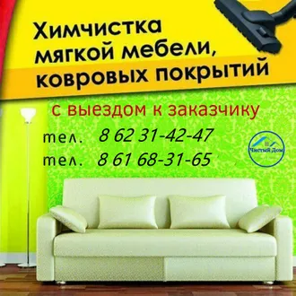 ХИМЧИСТКА МЕБЕЛИ в АШГАБАТ +99362314247