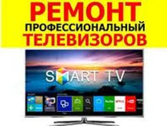 Remont telewizor  servis TV Öýňüze, baryp bejerip bileris