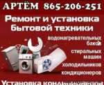 865-206-251 РЕМОНТ И УСТАНОВКА  