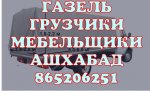 865206251 ГРУЗОПЕРЕВОЗКИ ГАЗЕЛЬ МЕБЕЛЬЩИКИ ГРУЗЧИКИ