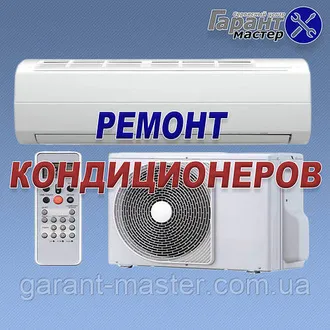 Ремонт Сплит кондиционера 