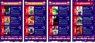 Афиша кинотеатра Ашхабад (28-31.12.2021)