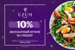 Бесплатный купон на скидку в кафе Üzüm