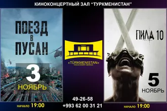 Афиша киноконцертного зала «Туркменистан»