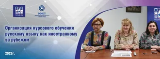 Завершились методические мероприятия для преподавателей русского языка за рубежом «Организация курсового обучения русскому языку как иностранному за рубежом»