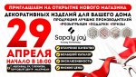 Открытие магазина декоративных изделий 