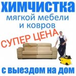 ХИМЧИСТКА  МЕБЕЛИ     861683165 