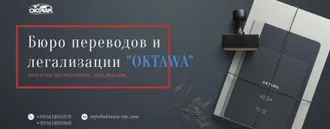 Бюро переводов и легализации «OKTAWA» 