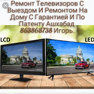 Ремонт телевизоров/Remont telewizorow (Ашхабад/Aşgabat)