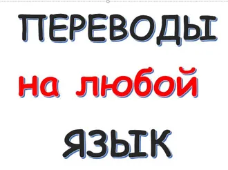 ПЕРЕВОДЫ С ЛЮБОГО НА ЛЮБОЙ ЯЗЫК...