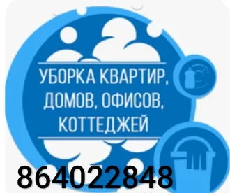 Уборка