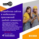 Разработка сайтов и мобильных приложений любой сложности