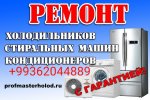 Ремонт бытовой техники с горантией до 1-го года 