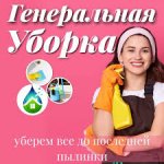 Услуги по уборке и химчистки мебели 