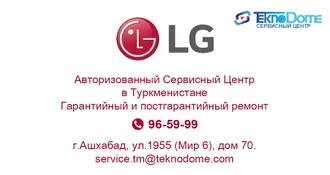 Сервисный Центр «TeknoDome» «LG» РЕМОНТ БЫТОВОЙ ТЕХНИКИ И АУДИО-ВИДЕО АППАРАТУРЫ