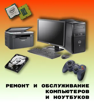 Услуги ремонта и все виды исправления неполадок с компьютерами и ноутбуками.	