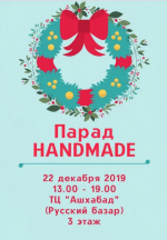 Парад Handmade пройдет в Ашхабаде 22 декабря