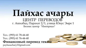   ЗАКАЗЫВАЙТЕ ПЕРЕВОД ОНЛАЙН ИЛИ У НАС В ОФИСЕ. TERJIME ETDIRMEK ÜÇIN RESMINAMALARYŇYZY OFISIMIZE GETIRIP, ŞEÝLE HEM  INTERNET ÜSTI BILEN IBERIP BILERSIŇIZ    