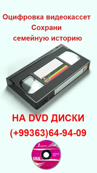 оцифровка видеокассет на DVD и на други носители.