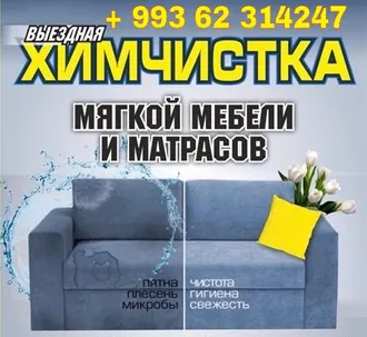 ХИМЧИСТКА МЕБЕЛИ  АШХАБАД 862314247