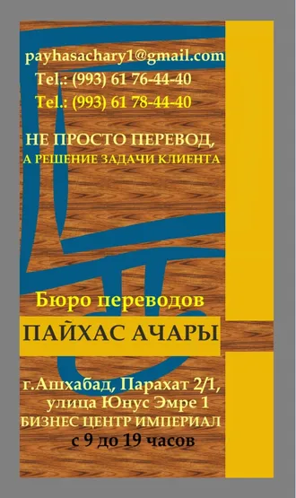   ЗАКАЗЫВАЙТЕ ПЕРЕВОД ОНЛАЙН ИЛИ У НАС В ОФИСЕ. TERJIME ETDIRMEK ÜÇIN RESMINAMALARYŇYZY OFISIMIZE GETIRIP, ŞEÝLE HEM  INTERNET ÜSTI BILEN IBERIP BILERSIŇIZ    