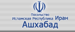 Посольство Исламской Республики Иран в Туркменистане