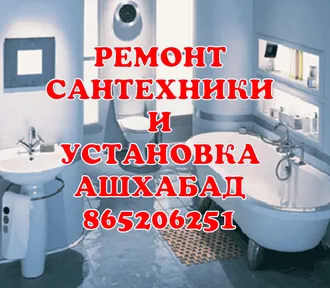 865-206-251 РЕМОНТ И УСТАНОВКА  