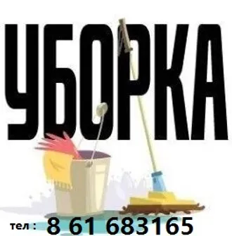 УБОРКА ХИМЧИСТКА  8 61 683165 