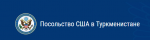 Посольство США в Туркменистане