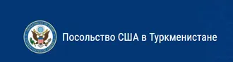 Посольство США в Туркменистане