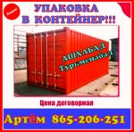 АШХАБАД УПАКОВКА МЕБЕЛЬЩИКИ ГРУЗЧИКИ ГАЗЕЛЬ 865206251