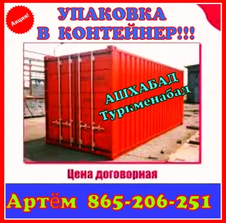 АШХАБАД УПАКОВКА МЕБЕЛЬЩИКИ ГРУЗЧИКИ ГАЗЕЛЬ 865206251