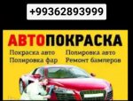 Покраска кузовные работы а также шумоизоляция автомобилей