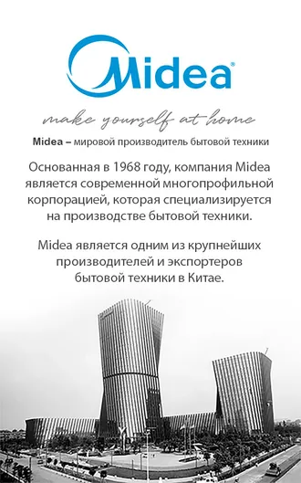 Официальный магазин бытовой техники Midea в Ашхабаде