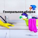 Генеральная уборка 8 6168 31 65