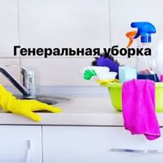 Генеральная уборка 8 6168 31 65