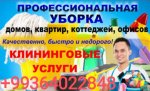 Уборка домов офисов коттеджей 